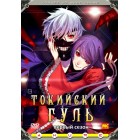 Токийский Гуль / Токийский Монстр / Tokyo Ghoul (1 сезон)